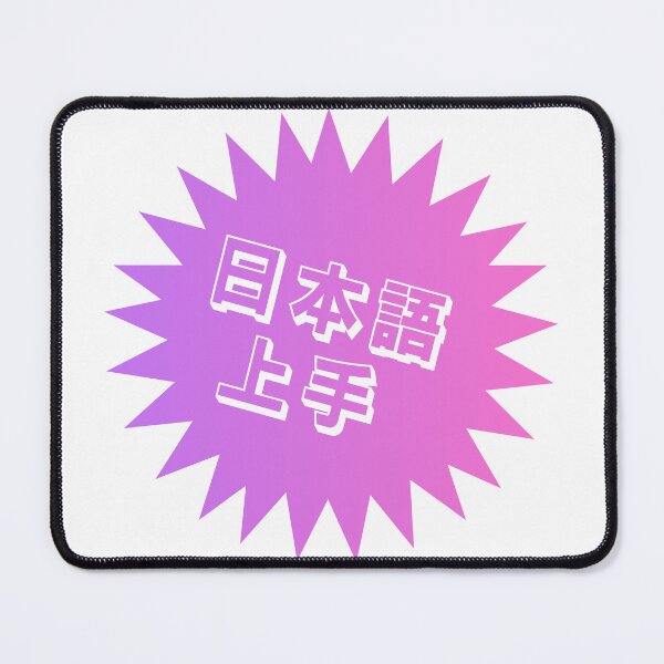 Item preview, Nihongo Jouzu - 日本語上手 - Nihongo Jouzu Desu Ne designed and sold by ShiroiKuroi.