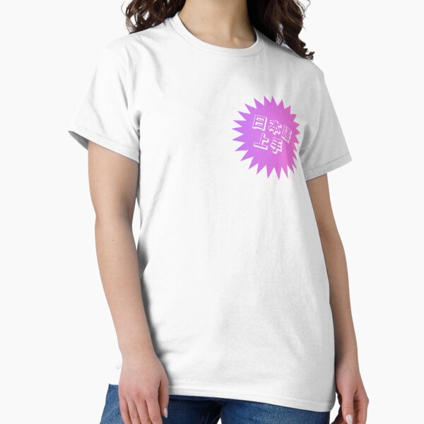 Item preview, Nihongo Jouzu - 日本語上手 - Nihongo Jouzu Desu Ne designed and sold by ShiroiKuroi.