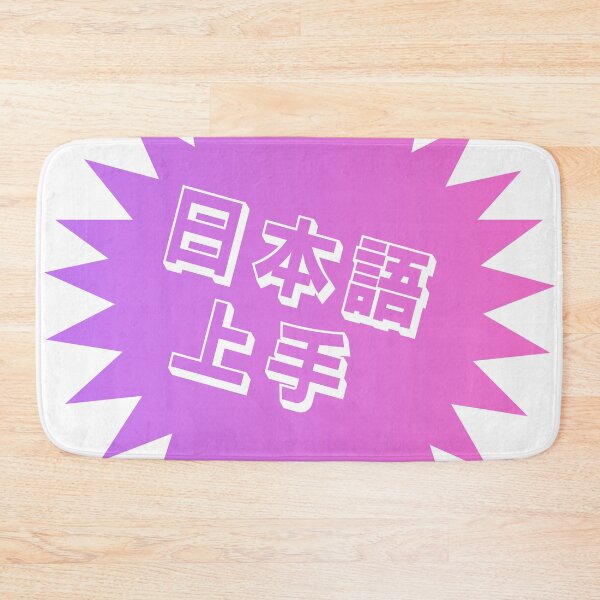 Item preview, Nihongo Jouzu - 日本語上手 - Nihongo Jouzu Desu Ne designed and sold by ShiroiKuroi.