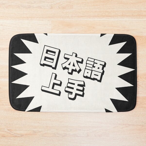 Item preview, Nihongo Jouzu - 日本語上手 - Nihongo Jouzu Desu Ne designed and sold by ShiroiKuroi.