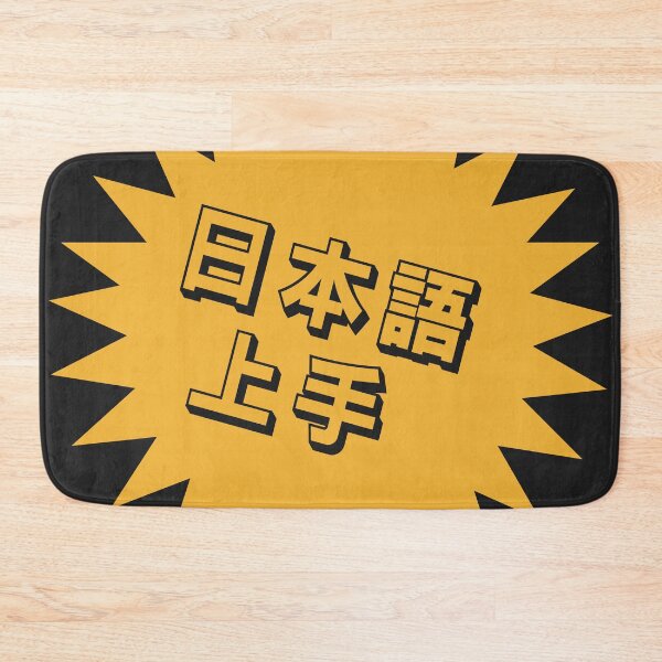 Item preview, Nihongo Jouzu - 日本語上手 - Nihongo Jouzu Desu Ne designed and sold by ShiroiKuroi.