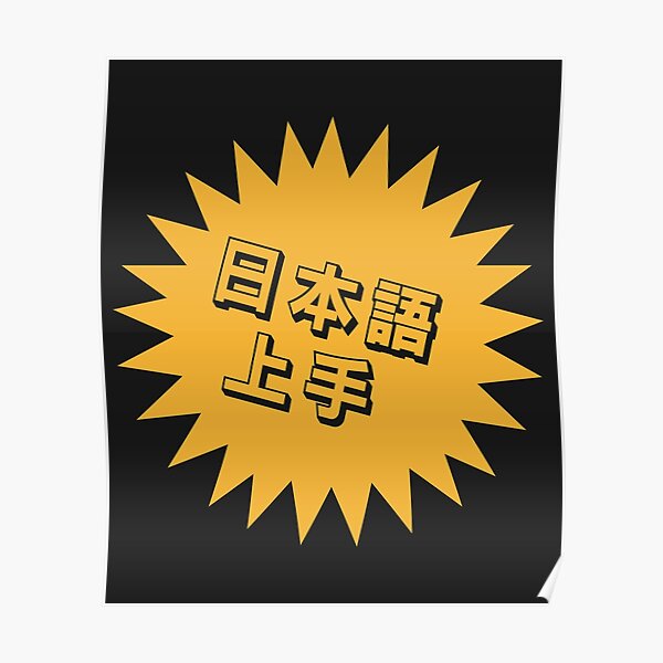 "Nihongo Jouzu 日本語上手 Nihongo Jouzu Desu Ne" Poster by ShiroiKuroi