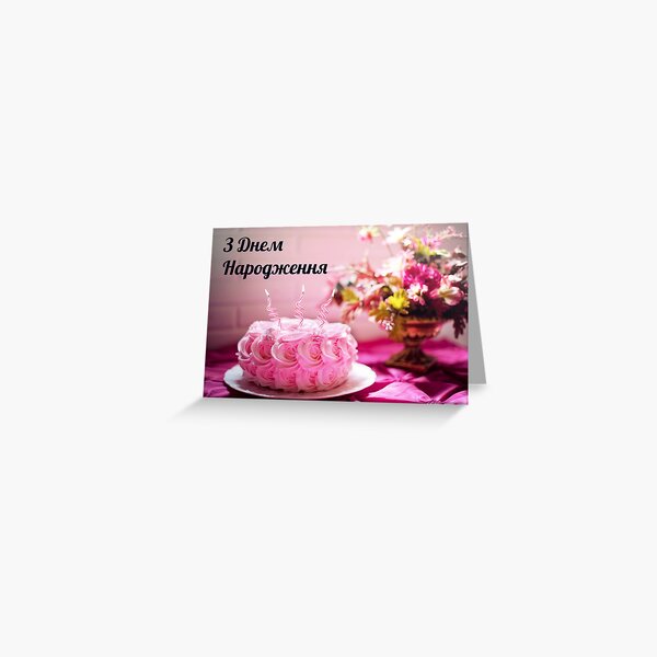 Item preview, Ukrainian birthday card with birthday cake and Ukrainian language  designed and sold by Pommallina.