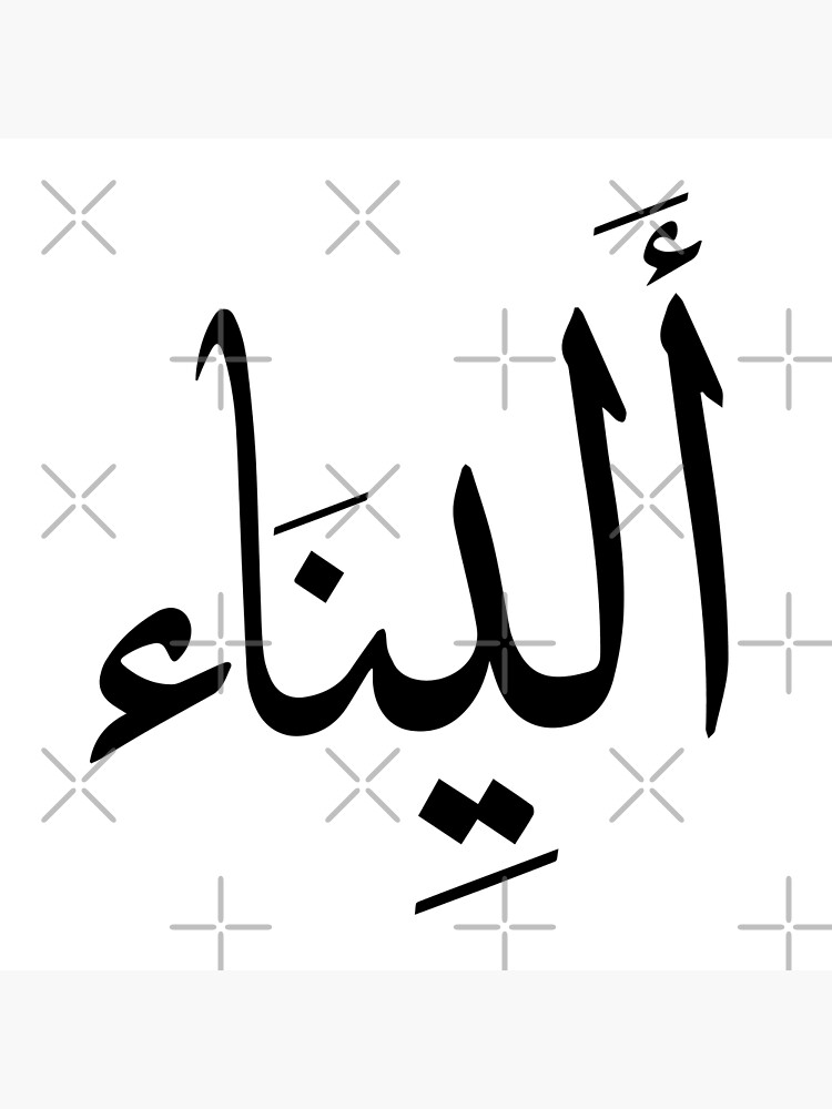 Simple Alina Arabic Name اليناء Poster By Mikaprint Redbubble 