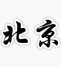 Chinesische Schriftzeichen von Peking Sticker