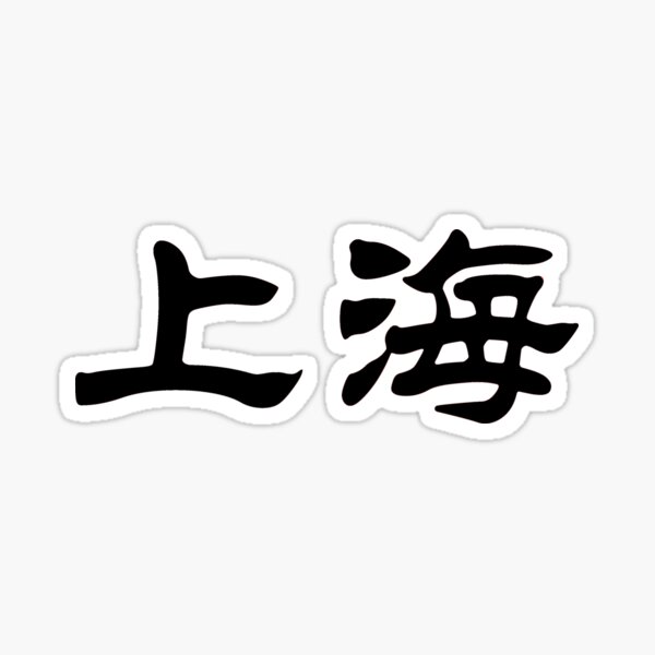 Chinese, kanji characters of Shanghai Sticker