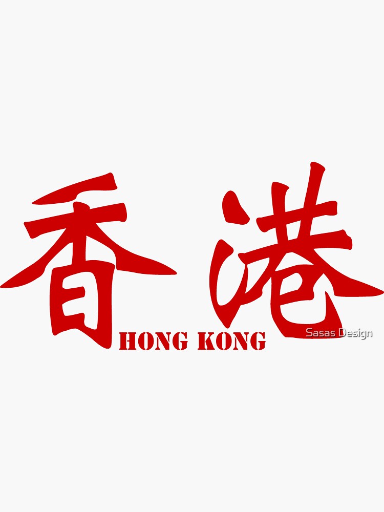 Chinese characters of Hong Kong by sallysdesign