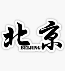 Chinese characters of Beijing Sticker