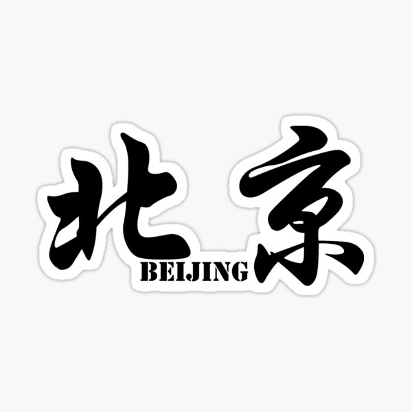 Chinese characters of Beijing Sticker