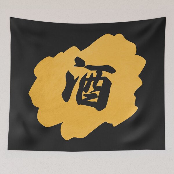 Item preview, Sake Kanji - 酒 - Japanese Vintage Sake designed and sold by ShiroiKuroi.