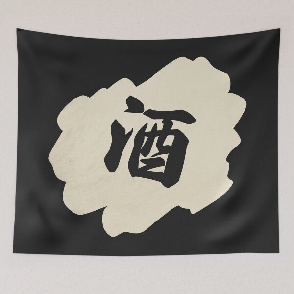 Item preview, Sake Kanji - 酒 - Japanese Vintage Sake designed and sold by ShiroiKuroi.