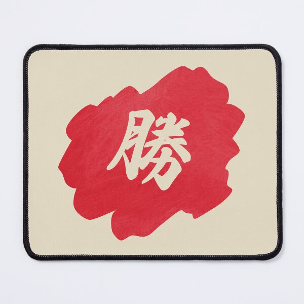 Item preview, Victory Kanji - 勝 - 勝つ - Kanji For Victory designed and sold by ShiroiKuroi.