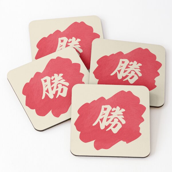 Item preview, Victory Kanji - 勝 - 勝つ - Kanji For Victory designed and sold by ShiroiKuroi.