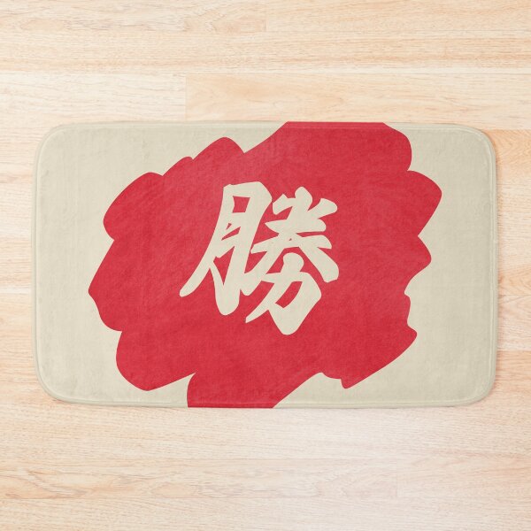 Item preview, Victory Kanji - 勝 - 勝つ - Kanji For Victory designed and sold by ShiroiKuroi.