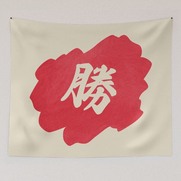 Item preview, Victory Kanji - 勝 - 勝つ - Kanji For Victory designed and sold by ShiroiKuroi.