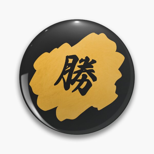 Item preview, Victory Kanji - 勝 - 勝つ - Kanji For Victory designed and sold by ShiroiKuroi.
