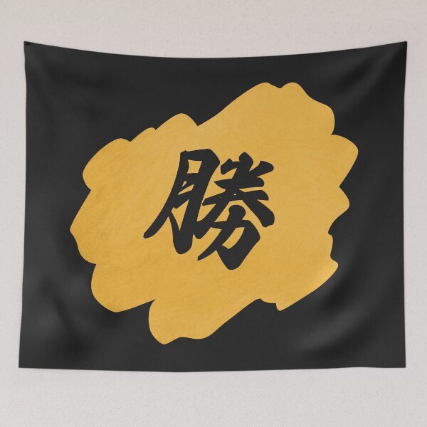 Item preview, Victory Kanji - 勝 - 勝つ - Kanji For Victory designed and sold by ShiroiKuroi.