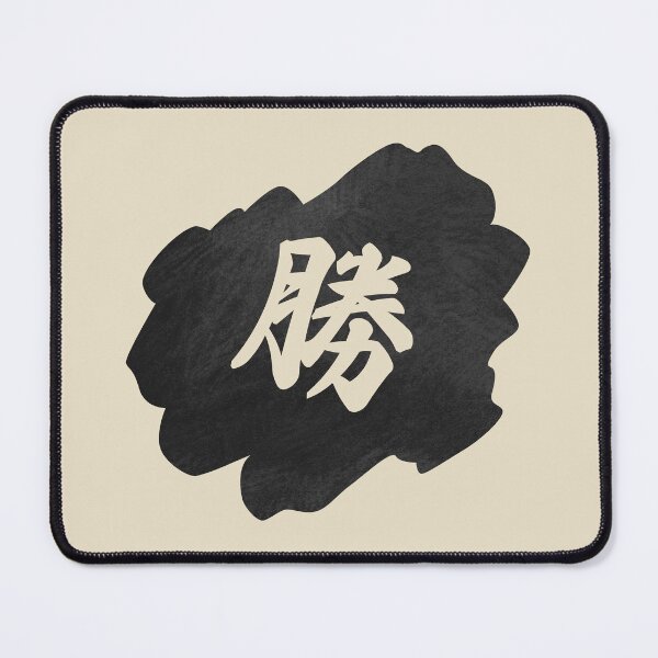 Item preview, Victory Kanji - 勝 - 勝つ - Kanji For Victory designed and sold by ShiroiKuroi.