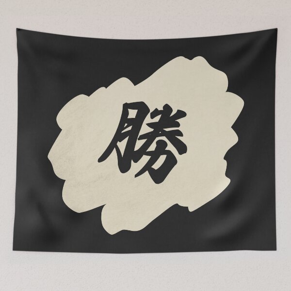 Item preview, Victory Kanji - 勝 - 勝つ - Kanji For Victory designed and sold by ShiroiKuroi.