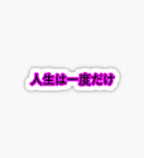 Du lebst nur einmal (Japanisch) Sticker