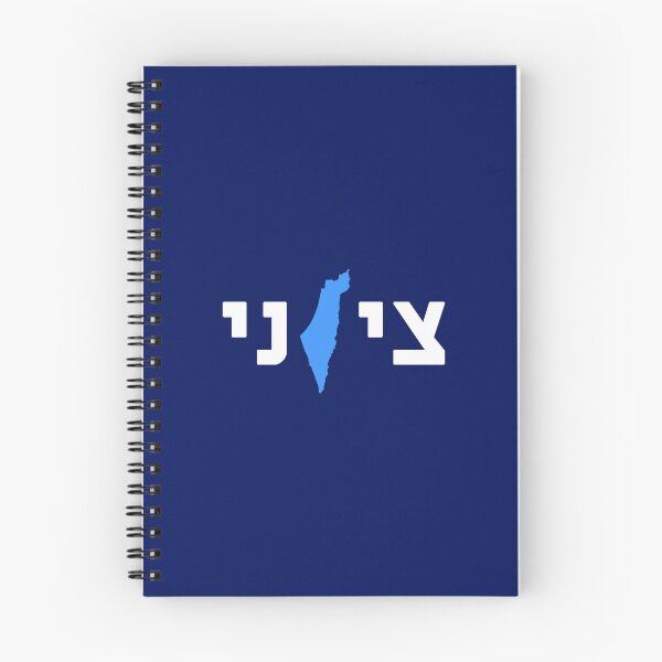 Item preview, ציוני - Zionist in Hebrew Map of Israel designed and sold by HebrewHipster.