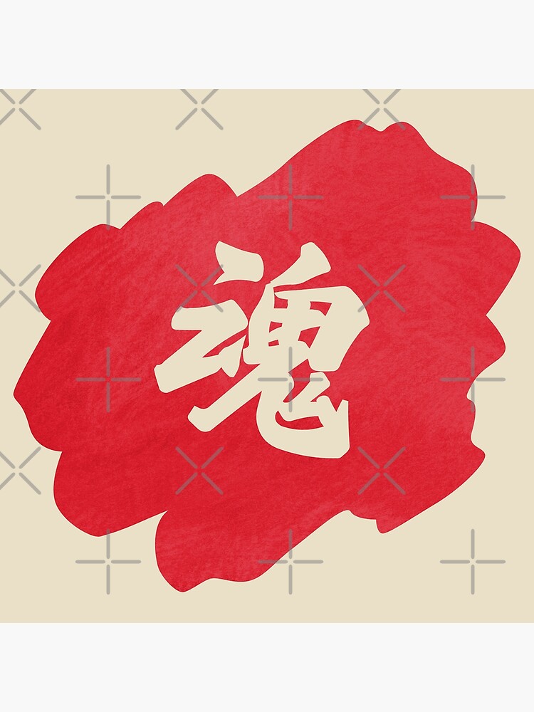 "Soul Kanji 魂 Japanese Kanji Symbols" Poster for Sale by