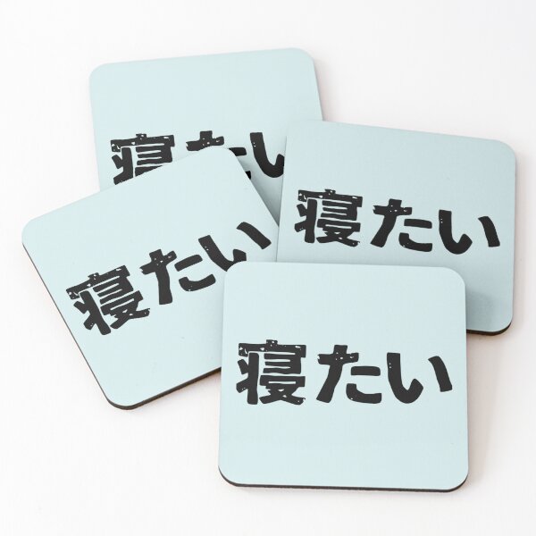 Item preview, I want to sleep (netai) in Japanese kanji hiragana designed and sold by NoemieEbert.