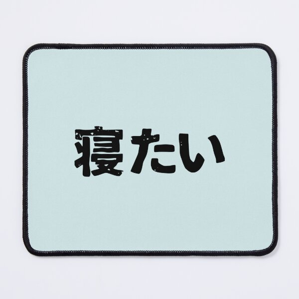 Item preview, I want to sleep (netai) in Japanese kanji hiragana designed and sold by NoemieEbert.