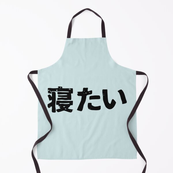 Item preview, I want to sleep (netai) in Japanese kanji hiragana designed and sold by NoemieEbert.