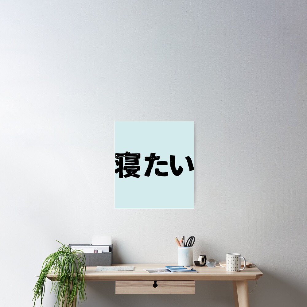 i-want-to-sleep-netai-in-japanese-kanji-hiragana-poster-by