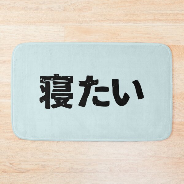 Item preview, I want to sleep (netai) in Japanese kanji hiragana designed and sold by NoemieEbert.