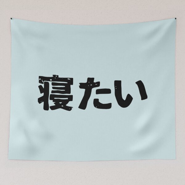 Item preview, I want to sleep (netai) in Japanese kanji hiragana designed and sold by NoemieEbert.