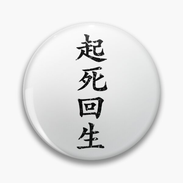 Item preview, Black Kishi Kaisei (Japanese for Wake from Death and Return to Life in distressed black vertical kanji writing) designed and sold by Elvin Dantes.
