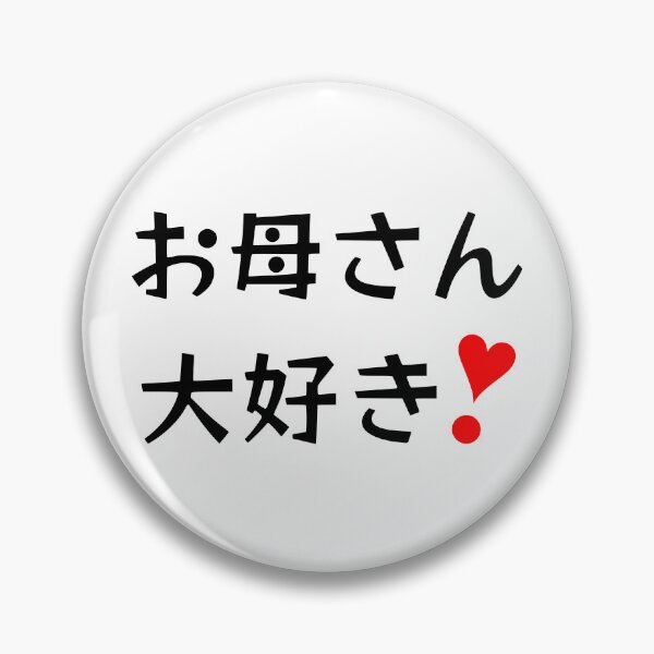 Item preview, Okaasan daisuki! | お母さん大好き❣ designed and sold by mixMixtli.