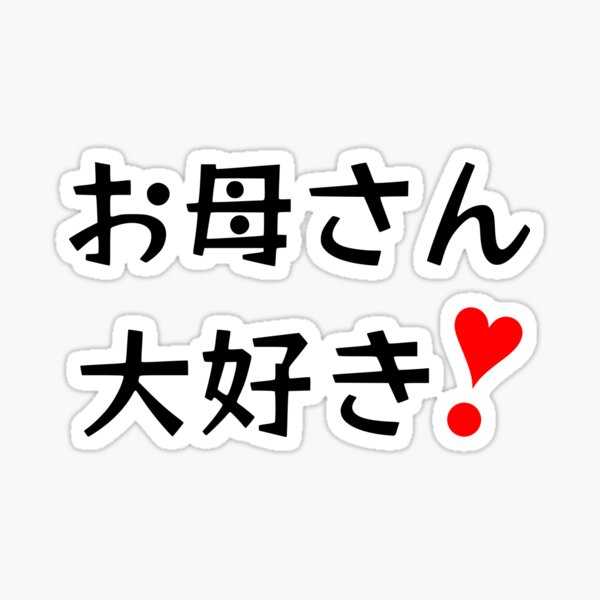 Okaasan Daisuki お母さん大好き Sticker For Sale By Mixmixtli Redbubble