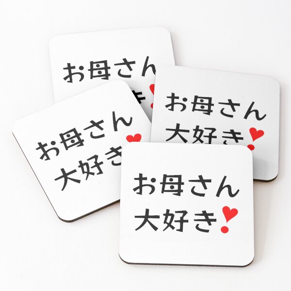 Item preview, Okaasan daisuki! | お母さん大好き❣ designed and sold by mixMixtli.