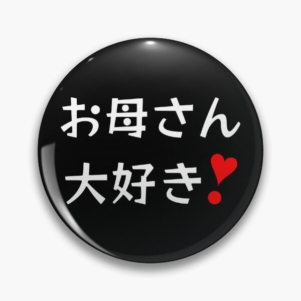 Item preview, Okaasan daisuki! | お母さん大好き❣ BlBG designed and sold by mixMixtli.