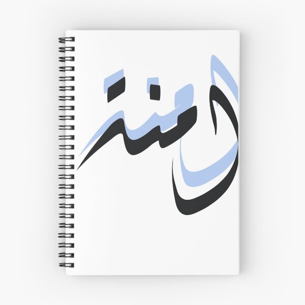 Item preview, Amnah name written in arabic  designed and sold by SalemArtwork.