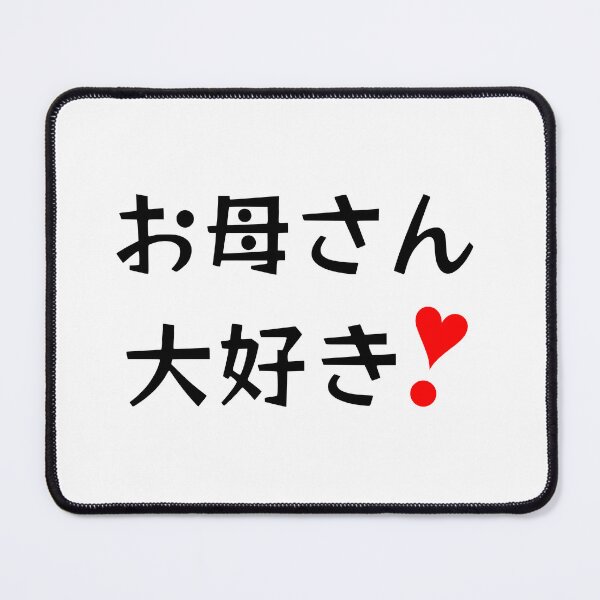 Item preview, Okaasan daisuki! | お母さん大好き❣ designed and sold by mixMixtli.