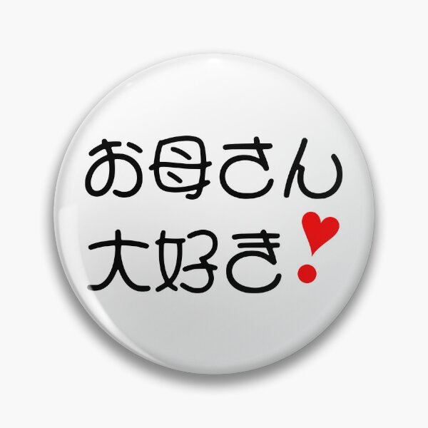 Item preview, Okaasan daisuki! | お母さん大好き❣ II designed and sold by mixMixtli.