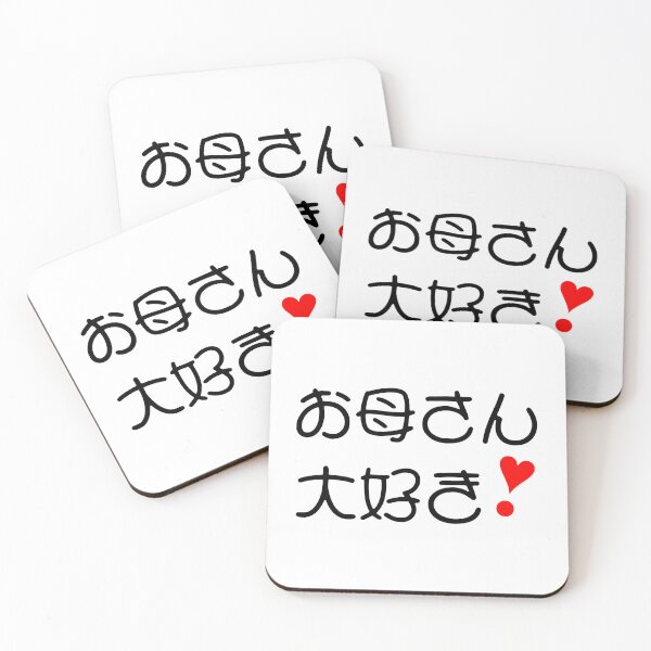 Item preview, Okaasan daisuki! | お母さん大好き❣ II designed and sold by mixMixtli.
