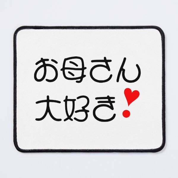 Item preview, Okaasan daisuki! | お母さん大好き❣ II designed and sold by mixMixtli.
