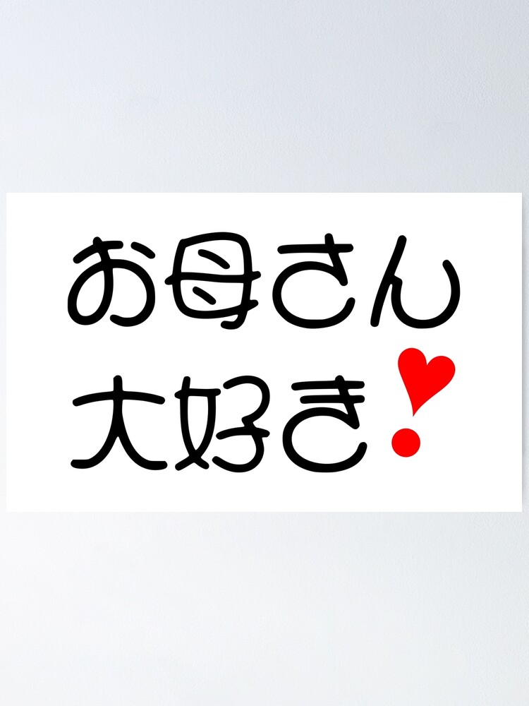 Okaasan Daisuki お母さん大好き Ii Poster For Sale By Mixmixtli Redbubble