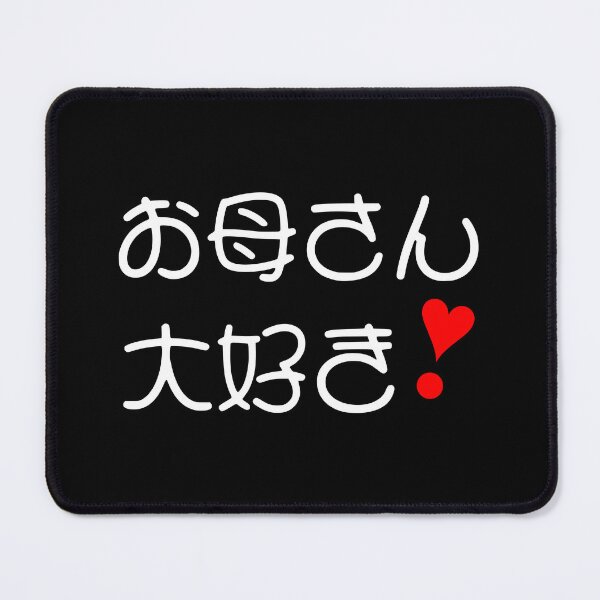 Item preview, Okaasan daisuki! | お母さん大好き❣ BlBG II designed and sold by mixMixtli.