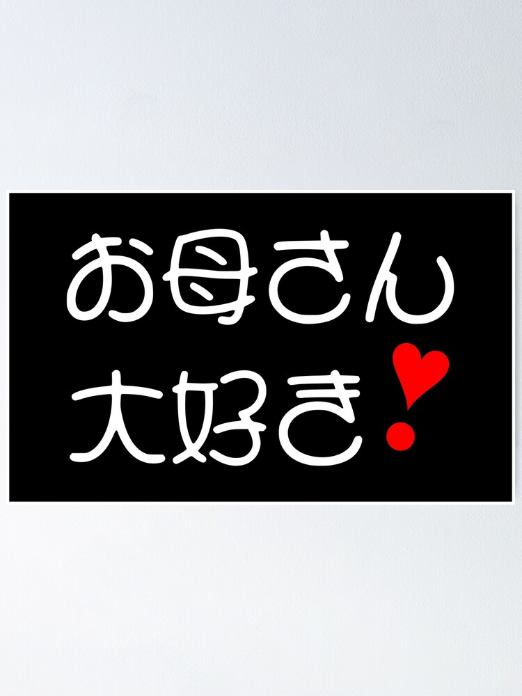 Okaasan Daisuki お母さん大好き Blbg Ii Poster For Sale By Mixmixtli Redbubble