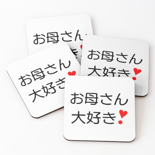 Item preview, Okaasan daisuki! | お母さん大好き❣ III designed and sold by mixMixtli.