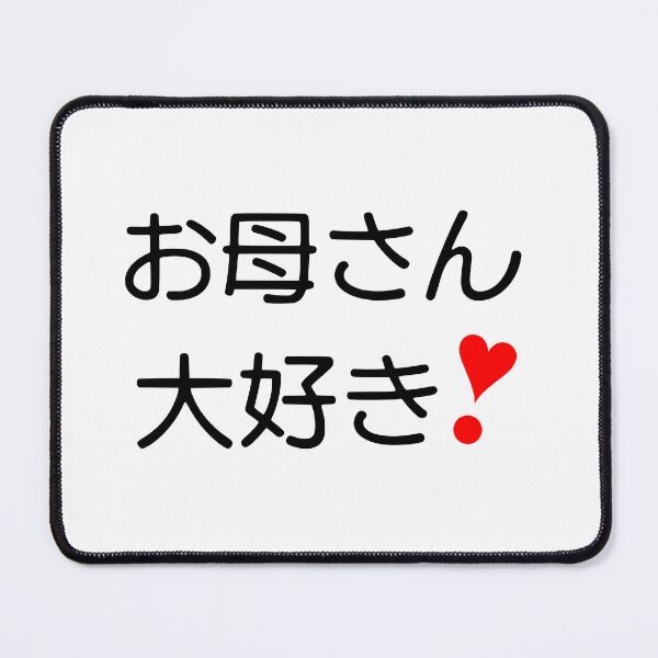 Item preview, Okaasan daisuki! | お母さん大好き❣ III designed and sold by mixMixtli.