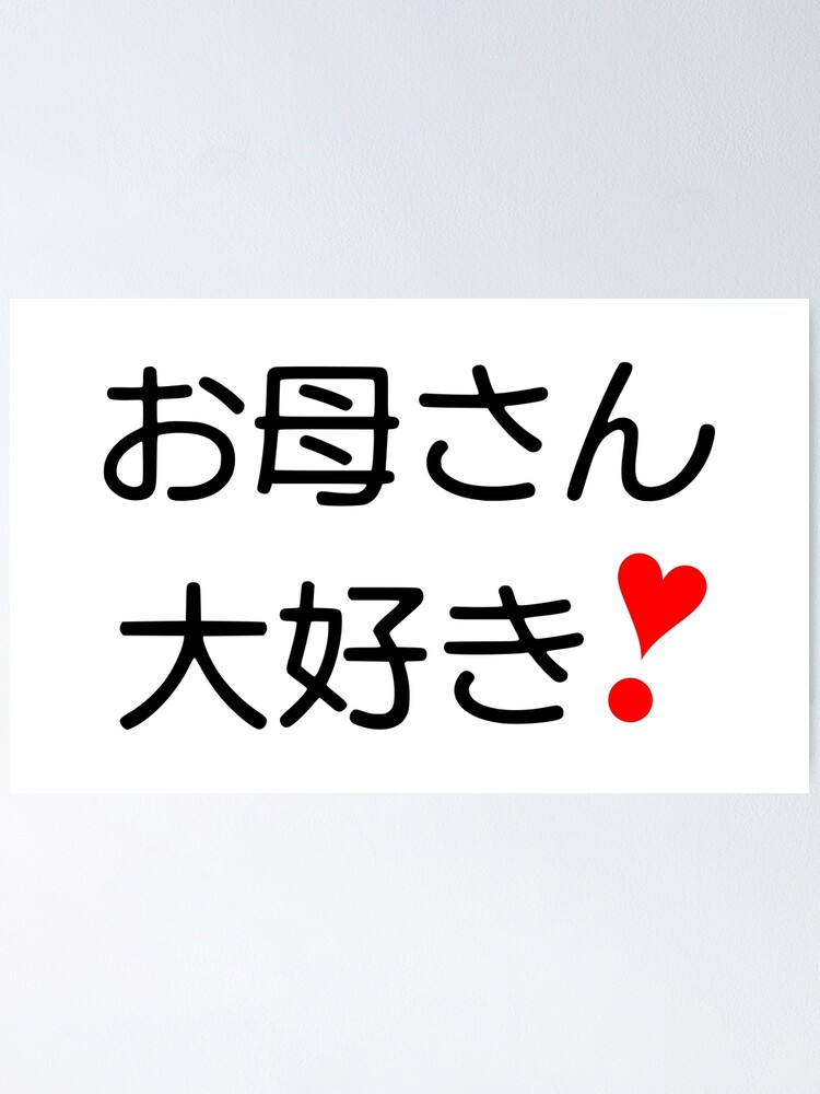 Okaasan Daisuki お母さん大好き Iii Poster For Sale By Mixmixtli Redbubble