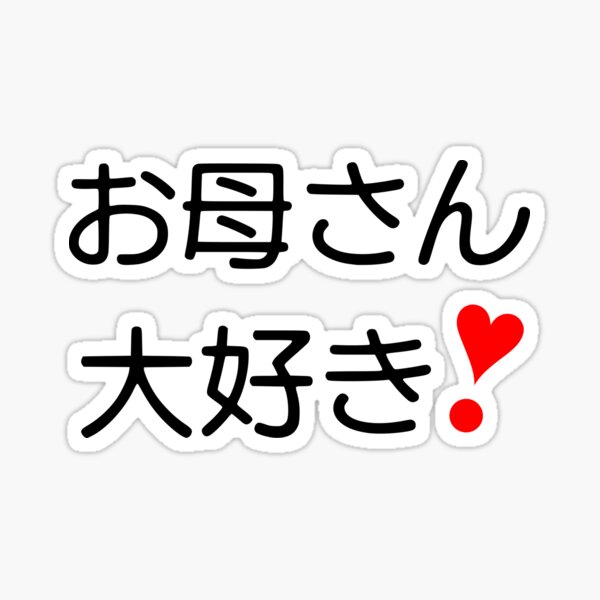 Okaasan Daisuki お母さん大好き Iii Sticker For Sale By Mixmixtli Redbubble