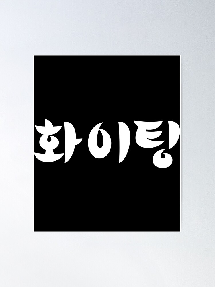 Hwaiting Fighting Korean Hangul Typography